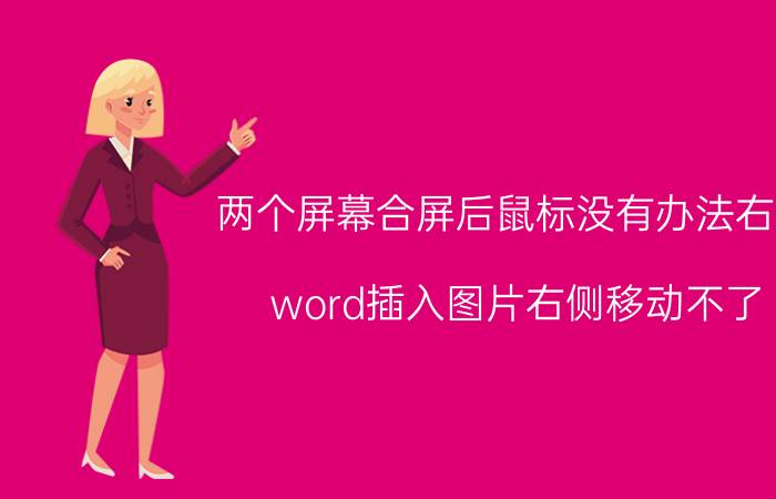 两个屏幕合屏后鼠标没有办法右移 word插入图片右侧移动不了？